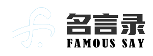 名言录